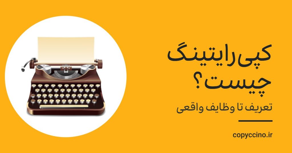 کپی‌رایتینگ چیست؟ تعریف تا وظایف واقعی